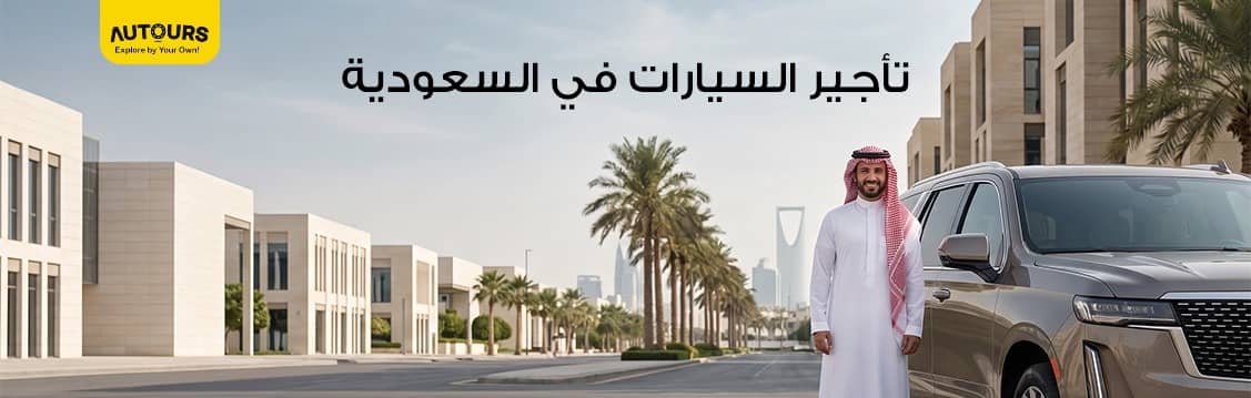 Compare car rental prices in Saudi Arabia before booking and save on your next rental
