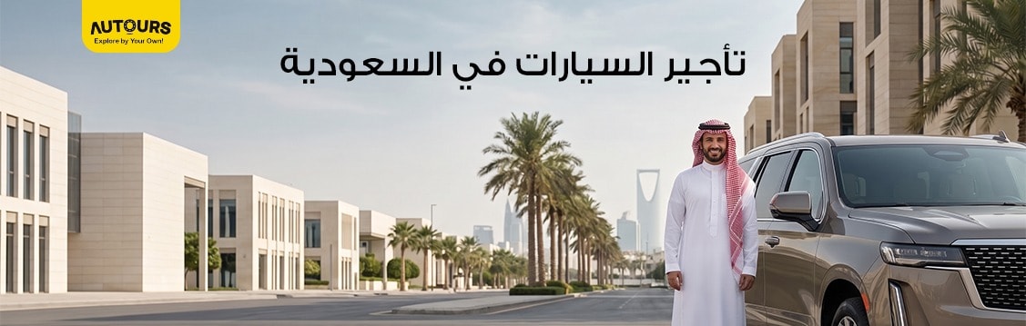 Compare car rental prices in Saudi Arabia before booking and save on your next rental